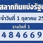 ตวยหวยวันที่ 1 ตุลาคม 2565